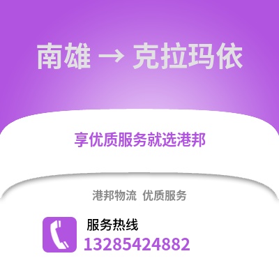 韶關南雄到克拉瑪依物流專線_韶關南雄到克拉瑪依貨運專線公司