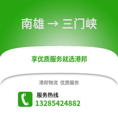 韶關南雄到三門峽物流專線_韶關南雄到三門峽貨運專線公司