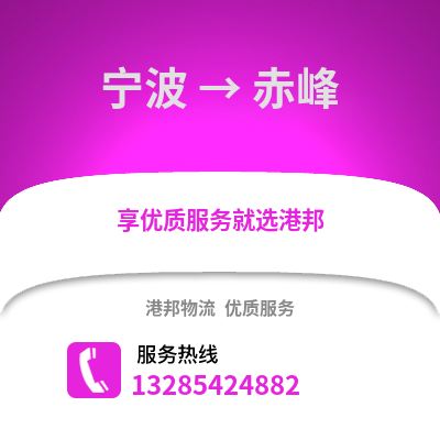 寧波到赤峰物流公司,寧波到赤峰貨運,寧波至赤峰物流專線2