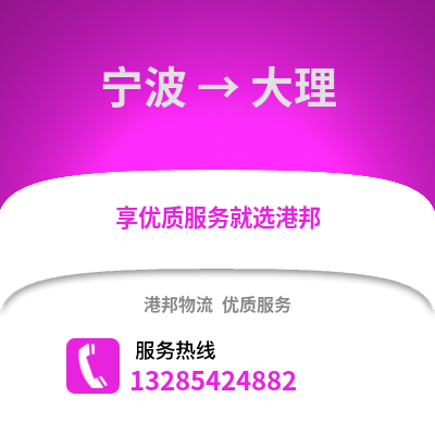寧波到大理物流公司,寧波到大理貨運,寧波至大理物流專線2