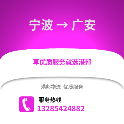 寧波到廣安物流公司,寧波到廣安貨運(yùn),寧波至廣安物流專線2