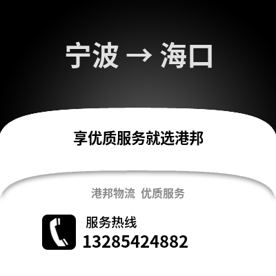 寧波到海口物流公司,寧波到海口貨運,寧波至海口物流專線2