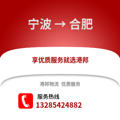 寧波到合肥物流公司,寧波到合肥貨運,寧波至合肥物流專線2