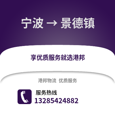 寧波到景德鎮(zhèn)物流公司,寧波到景德鎮(zhèn)貨運(yùn),寧波至景德鎮(zhèn)物流專(zhuān)線2