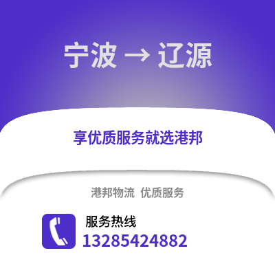 寧波到遼源物流公司,寧波到遼源貨運,寧波至遼源物流專線2
