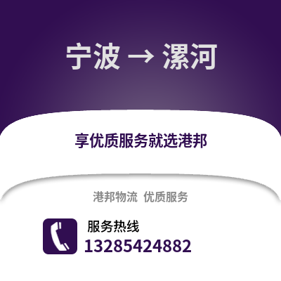 寧波到漯河物流公司,寧波到漯河貨運,寧波至漯河物流專線2