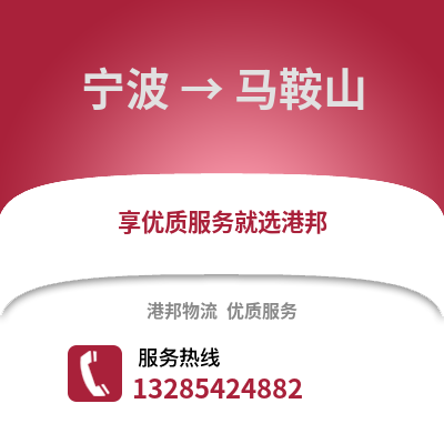寧波到馬鞍山物流公司,寧波到馬鞍山貨運(yùn),寧波至馬鞍山物流專(zhuān)線2
