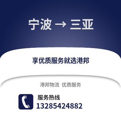 寧波到三亞物流公司,寧波到三亞貨運,寧波至三亞物流專線2