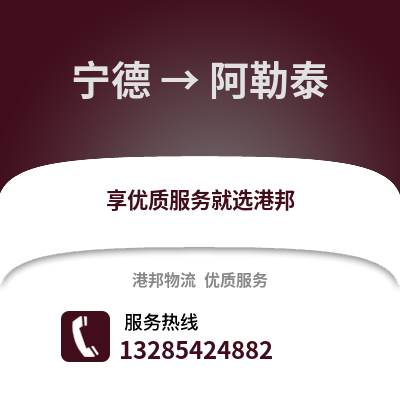 寧德到阿勒泰物流專線_寧德到阿勒泰貨運專線公司