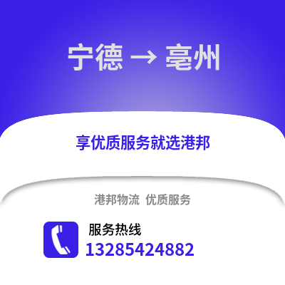 寧德到亳州物流專線_寧德到亳州貨運專線公司
