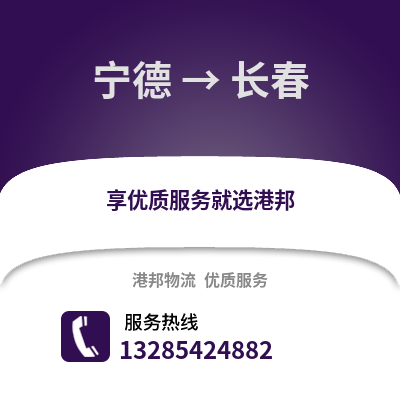 寧德到長春物流專線_寧德到長春貨運專線公司