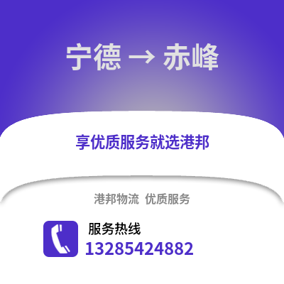 寧德到赤峰物流專線_寧德到赤峰貨運專線公司