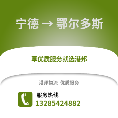 寧德到鄂爾多斯物流專線_寧德到鄂爾多斯貨運專線公司