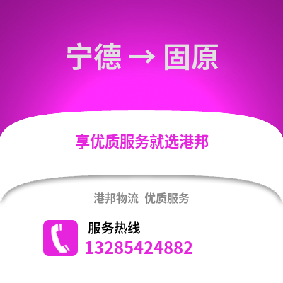 寧德到固原物流專線_寧德到固原貨運專線公司