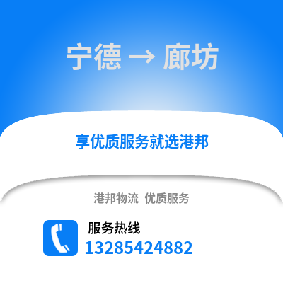 寧德到廊坊物流專線_寧德到廊坊貨運專線公司