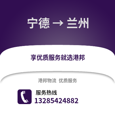 寧德到蘭州物流專線_寧德到蘭州貨運專線公司