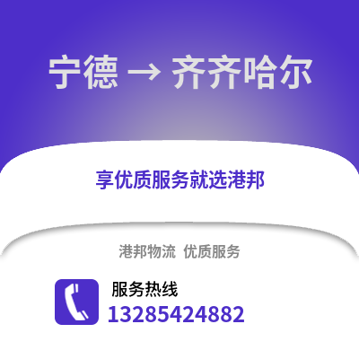 寧德到齊齊哈爾物流專線_寧德到齊齊哈爾貨運專線公司
