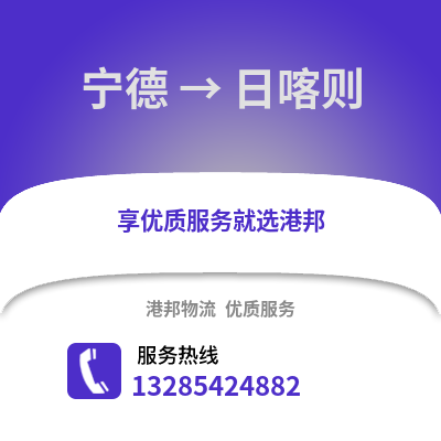 寧德到日喀則物流專線_寧德到日喀則貨運專線公司