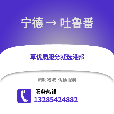 寧德到吐魯番物流專(zhuān)線(xiàn)_寧德到吐魯番貨運(yùn)專(zhuān)線(xiàn)公司