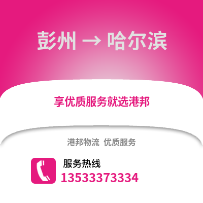 成都彭州到哈爾濱物流專線_成都彭州到哈爾濱貨運專線公司