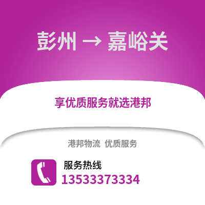 成都彭州到嘉峪關物流專線_成都彭州到嘉峪關貨運專線公司