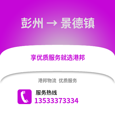 成都彭州到景德鎮(zhèn)物流專線_成都彭州到景德鎮(zhèn)貨運(yùn)專線公司