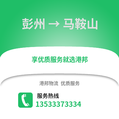 成都彭州到馬鞍山物流專線_成都彭州到馬鞍山貨運(yùn)專線公司