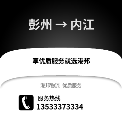 成都彭州到內江物流專線_成都彭州到內江貨運專線公司