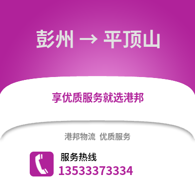 成都彭州到平頂山物流專線_成都彭州到平頂山貨運專線公司