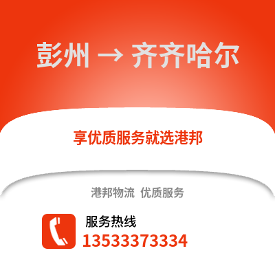 成都彭州到齊齊哈爾物流專線_成都彭州到齊齊哈爾貨運專線公司