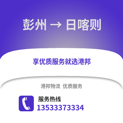成都彭州到日喀則物流專線_成都彭州到日喀則貨運專線公司