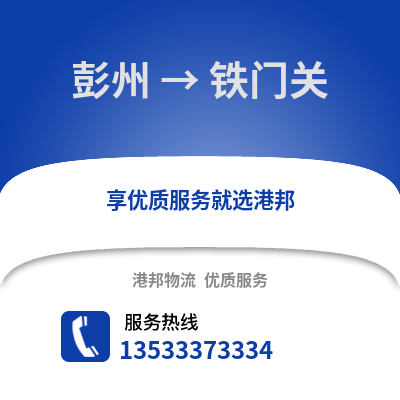 成都彭州到鐵門關物流專線_成都彭州到鐵門關貨運專線公司