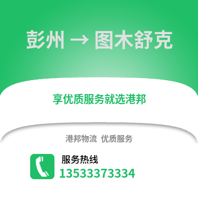 成都彭州到圖木舒克物流專線_成都彭州到圖木舒克貨運專線公司