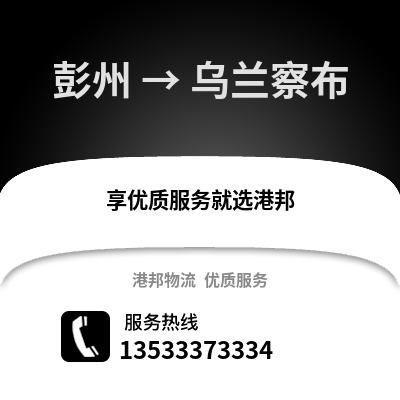 成都彭州到烏蘭察布物流專(zhuān)線(xiàn)_成都彭州到烏蘭察布貨運(yùn)專(zhuān)線(xiàn)公司