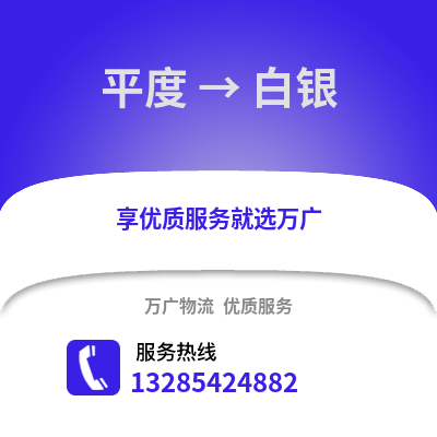 青島平度到白銀物流專線_青島平度到白銀貨運專線公司