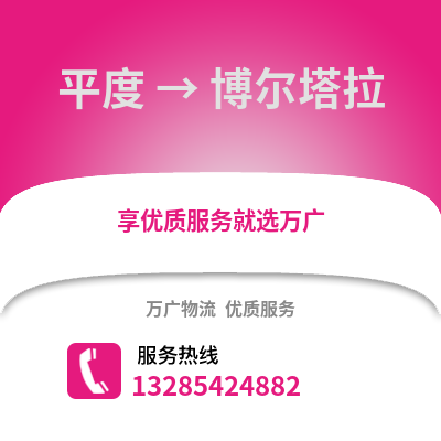 青島平度到博爾塔拉物流專線_青島平度到博爾塔拉貨運專線公司