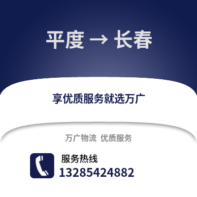 青島平度到長春物流專線_青島平度到長春貨運專線公司