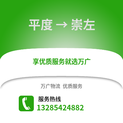 青島平度到崇左物流專線_青島平度到崇左貨運(yùn)專線公司