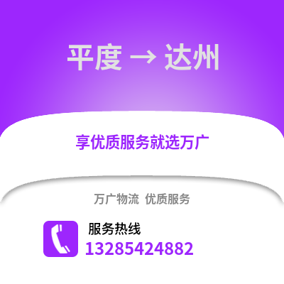 青島平度到達州物流專線_青島平度到達州貨運專線公司