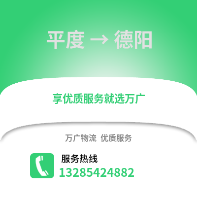 青島平度到德陽物流專線_青島平度到德陽貨運專線公司