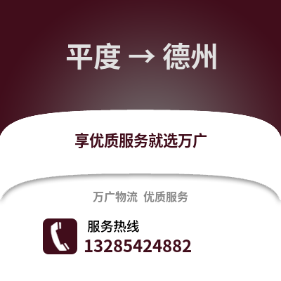 青島平度到德州物流專線_青島平度到德州貨運專線公司