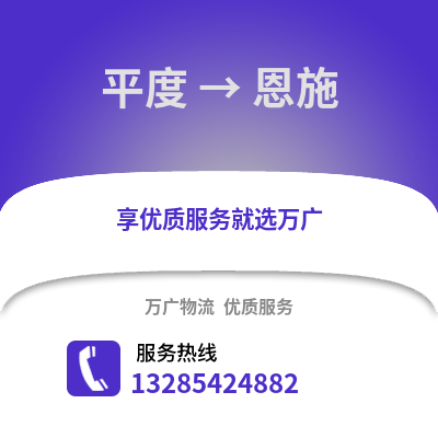 青島平度到恩施物流專線_青島平度到恩施貨運(yùn)專線公司