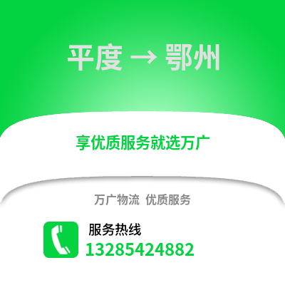 青島平度到鄂州物流專線_青島平度到鄂州貨運專線公司