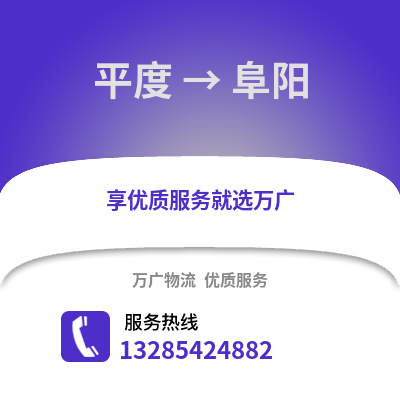 青島平度到阜陽物流專線_青島平度到阜陽貨運(yùn)專線公司