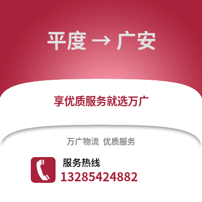 青島平度到廣安物流專線_青島平度到廣安貨運專線公司