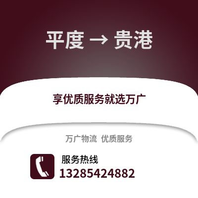 青島平度到貴港物流專線_青島平度到貴港貨運專線公司