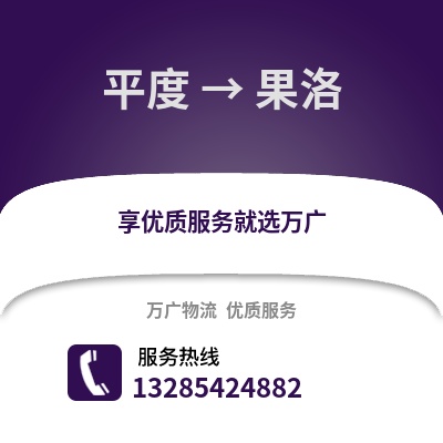 青島平度到果洛物流專線_青島平度到果洛貨運專線公司