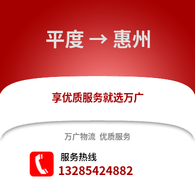 青島平度到惠州物流專線_青島平度到惠州貨運專線公司