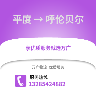 青島平度到呼倫貝爾物流專線_青島平度到呼倫貝爾貨運專線公司