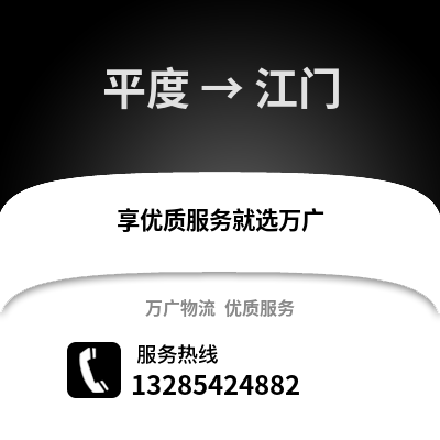 青島平度到江門物流專線_青島平度到江門貨運(yùn)專線公司